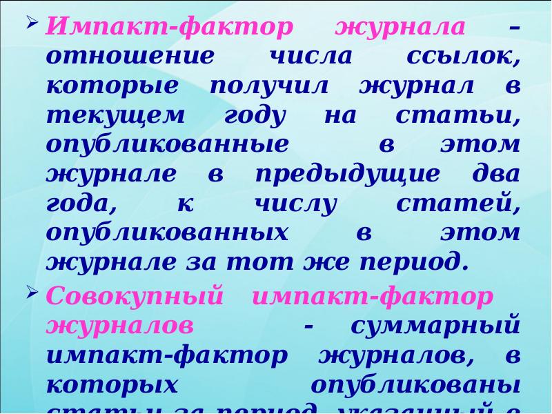 Импакт-фактор журнала – отношение числа ссылок, которые получил журнал в текущем Импакт-фактор журнала – отношение числа ссылок, которые получил журнал в текущем