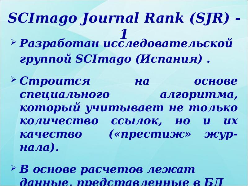 SCImago Journal Rank (SJR) - 1
Разработан исследовательской
группой SCImago SCImago Journal Rank (SJR) - 1
Разработан исследовательской
группой SCImago