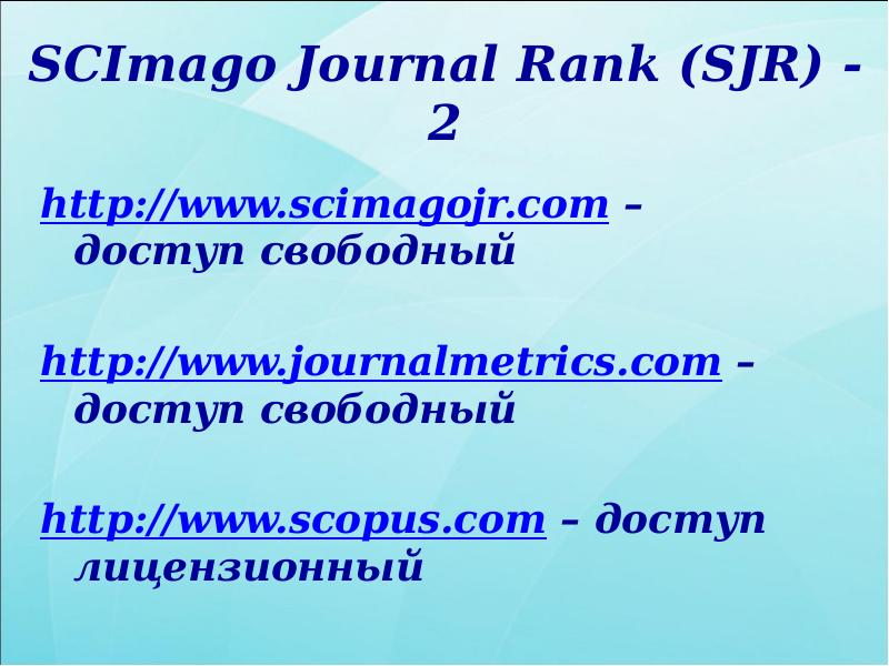 SCImago Journal Rank (SJR) - 2
http://www.scimagojr.com – доступ свободный
SCImago Journal Rank (SJR) - 2
http://www.scimagojr.com – доступ свободный