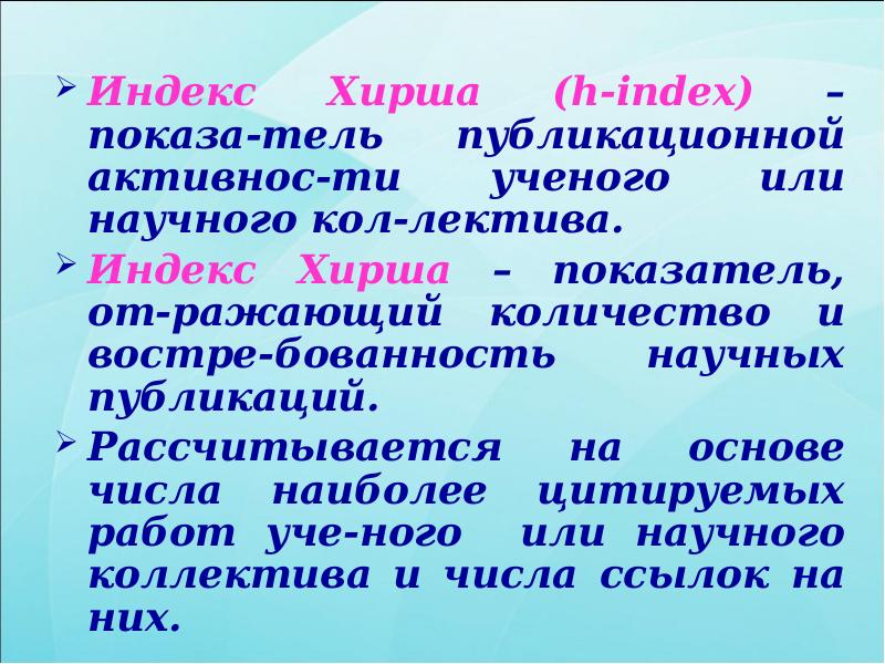 Индекс Хирша (h-index) – показа-тель публикационной активнос-ти ученого или научного кол-лектива.
Индекс Хирша (h-index) – показа-тель публикационной активнос-ти ученого или научного кол-лектива.