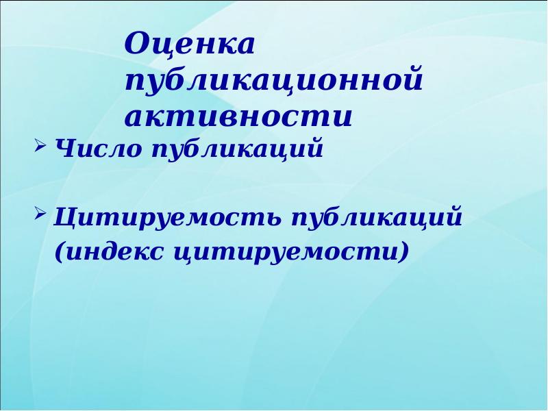 Оценка публикационной активности
Число публикаций
Цитируемость публикаций
(индекс Оценка публикационной активности
Число публикаций
Цитируемость публикаций
(индекс