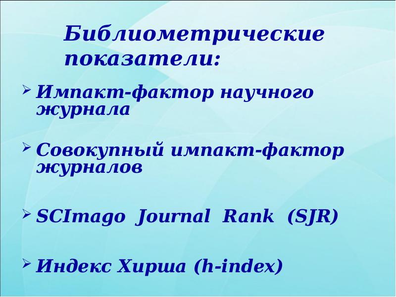 Библиометрические показатели:
Импакт-фактор научного журнала
Совокупный импакт-фактор Библиометрические показатели:
Импакт-фактор научного журнала
Совокупный импакт-фактор