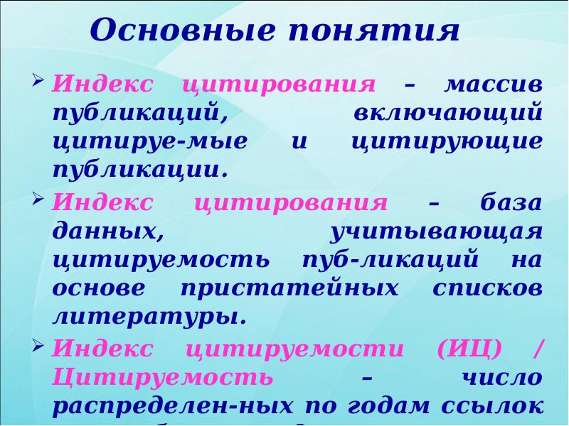Основные понятия
Индекс цитирования – массив публикаций, включающий цитируе-мые и Основные понятия
Индекс цитирования – массив публикаций, включающий цитируе-мые и