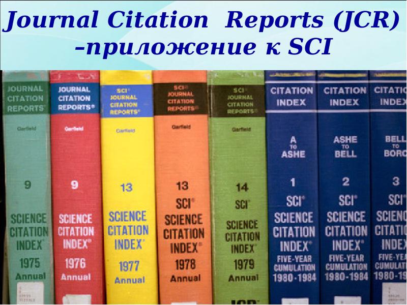 Journal Citation Reports (JCR) –приложение к SCI Journal Citation Reports (JCR) –приложение к SCI