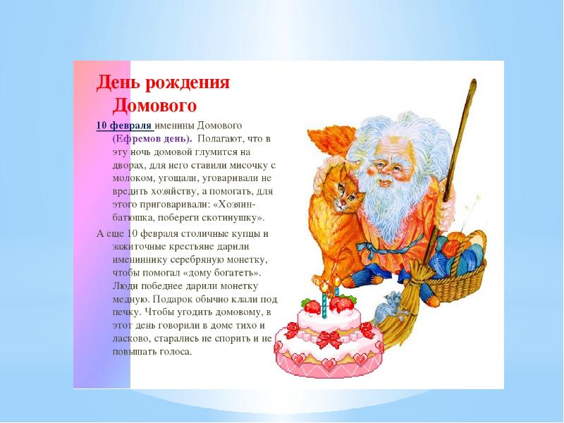 10 февраля день домового