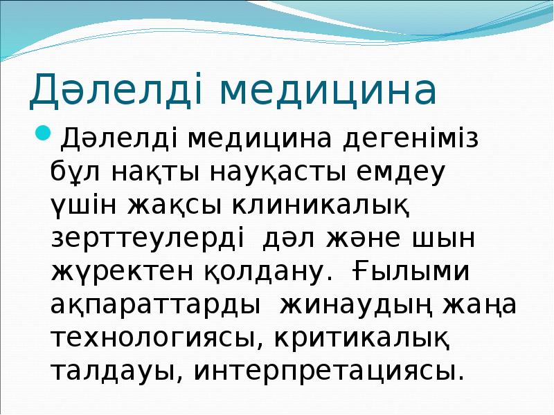 Дәлелді медицина