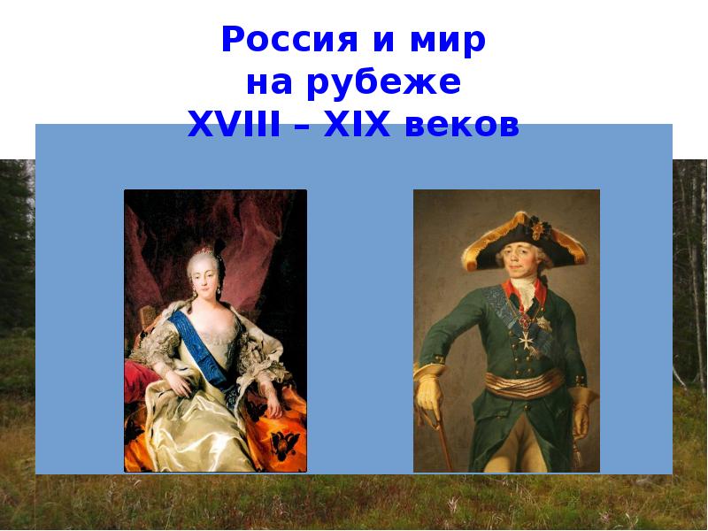 История 9 класс презентация россия и мир на рубеже 19 20 веков