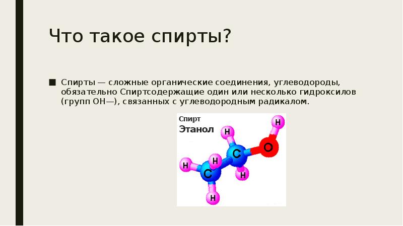 Спирт в химии презентация