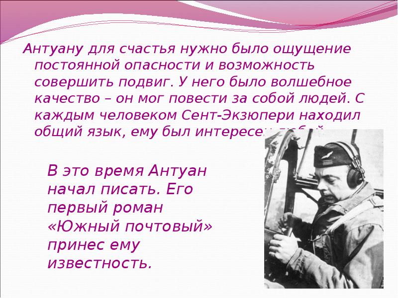 Антуан де сент экзюпери биография презентация 6 класс