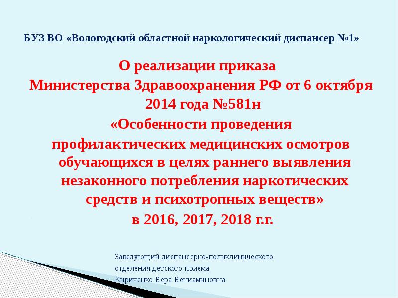 БУЗ во Вологодский областной наркологический диспансер №1. БУЗ во «Вологодский областной противотуберкулезный диспансер». Приказ 581н. Приказ МЗРФ 581н от 06.10.2014.