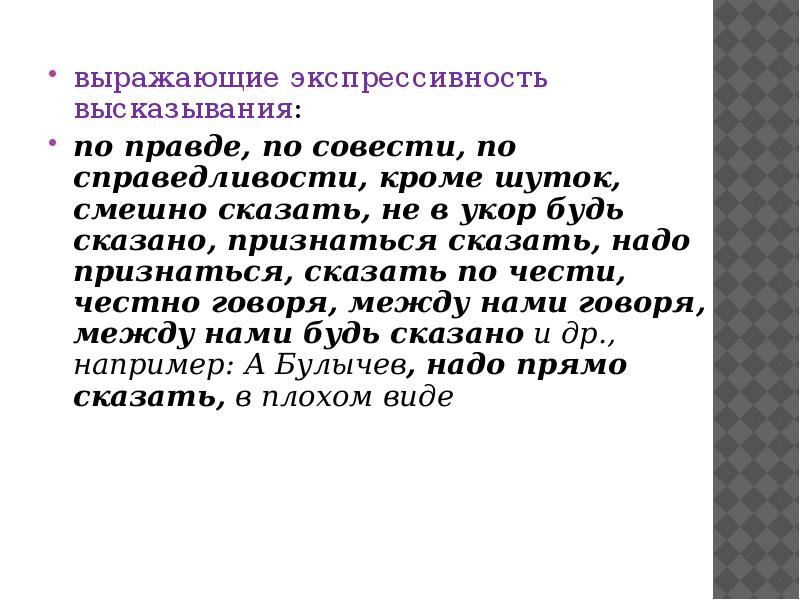 Скажи признается. Вводные слова выражающие экспрессивность. Экспрессивность высказывания это. Экспрессивность текста это. Экспрессивность это в русском.