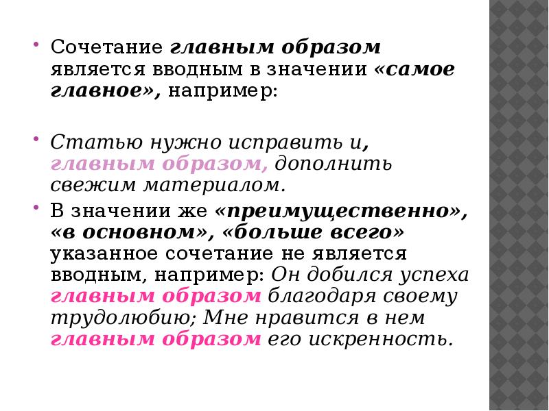 Является образом. Главным образом вводное слово. Вводные слова примеры главным образом. Главным образом значение вводного слова. Таким образом является вводным.