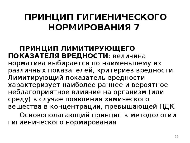 Показатели вредности. Лимитирующий показатель вредности. Принцип лимитирующего показателя вредности. Лимитирующие признаки ВР. Лимитирующий признак вредности вещества.