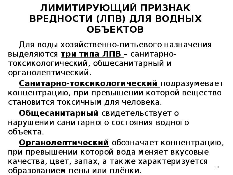 Показатели вредности. Лимитирующие показатели вредности питьевой воды. Лимитирующий показатель вредности. Лимитирующий признак вредности в воде. Общесанитарный признак вредности.