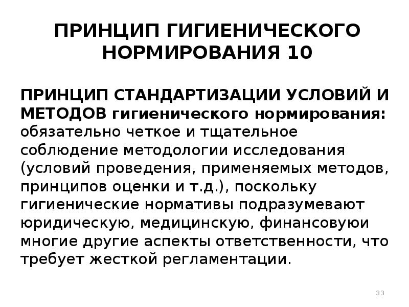 Принципы гигиенического нормирования