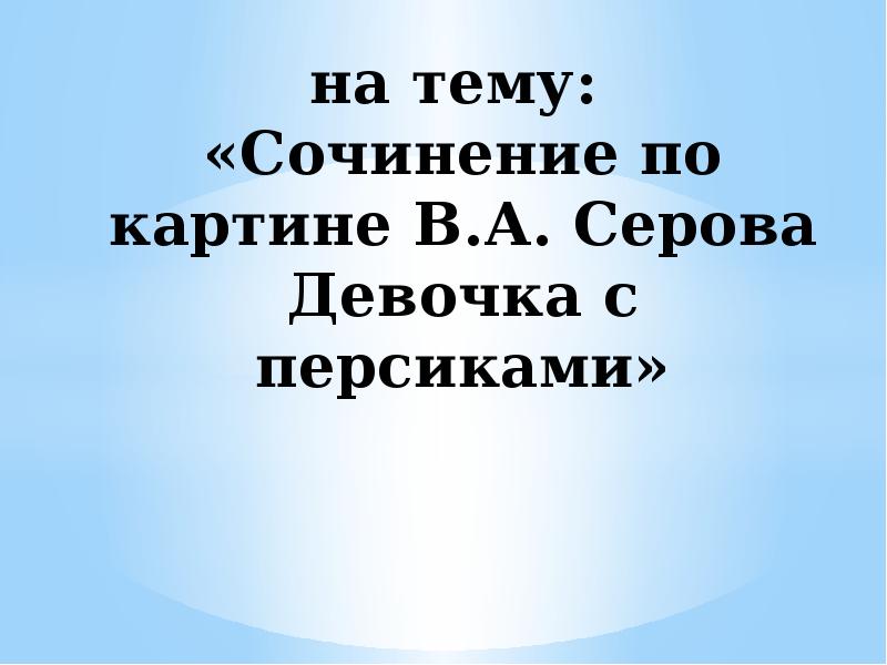 Сочинение по картине серова девочка с персиками для 3 класса с опорными словами