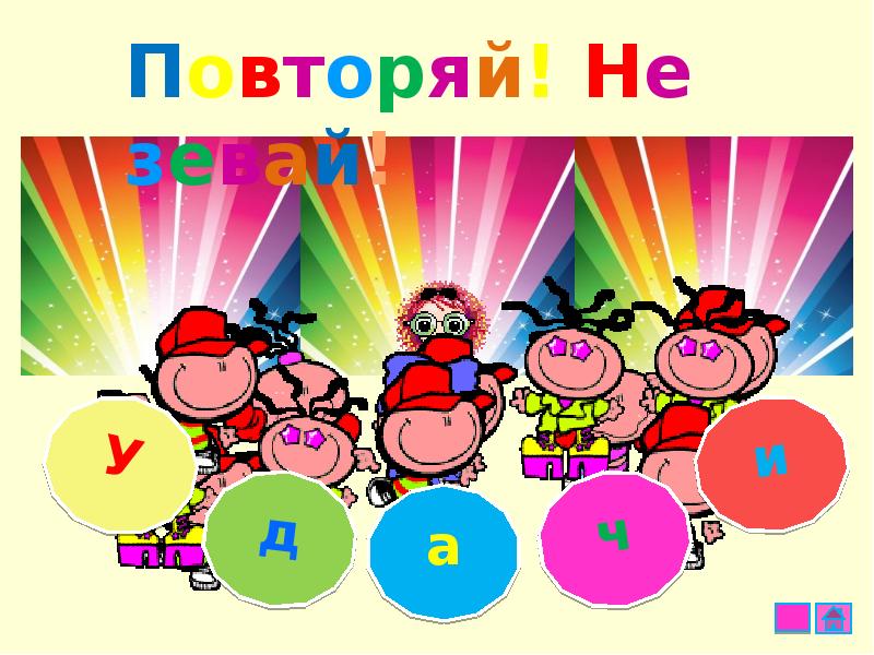 Физкультминутка №3 «Повторяй! Не зевай!»