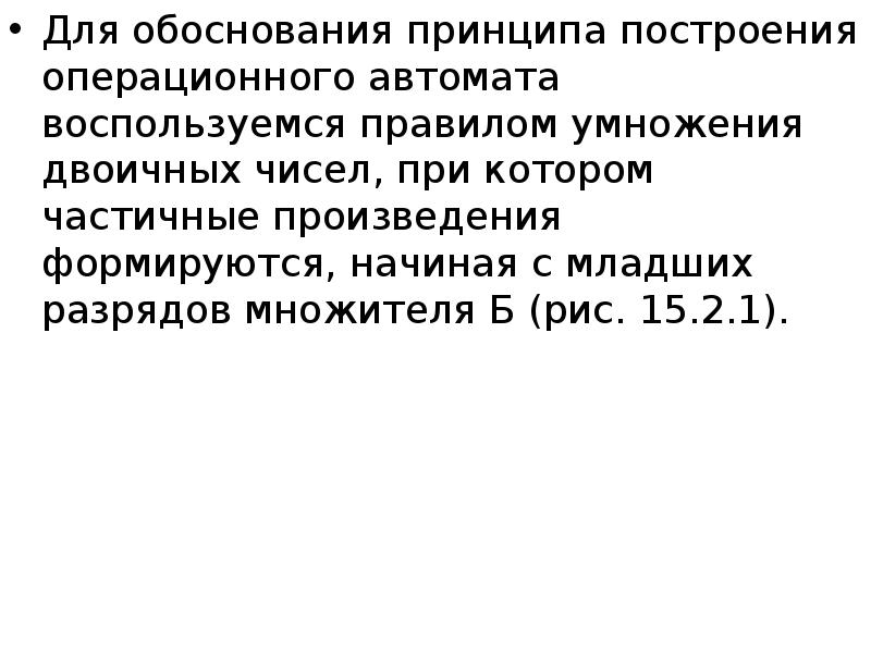 Принцип обоснования. Частичное произведение. Оправданность принципа большинства.