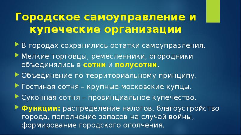 Объединения горожан. Городское самоуправление и купеческие организации. Объединение горожан и купеческие организации. Городское самоуправление и купеческие организации 7 класс. Городское самоуправление в 16 веке в России.