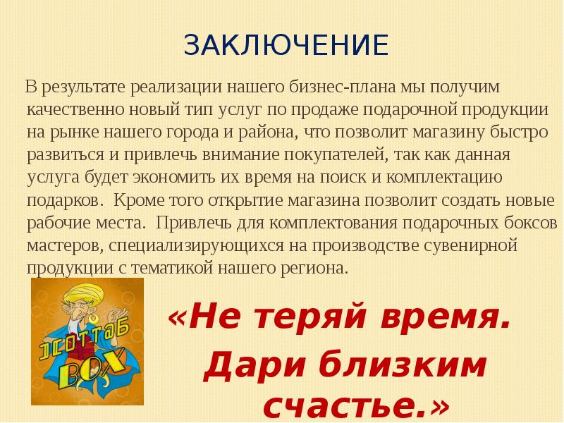 Презентация бизнес плана магазин подарков