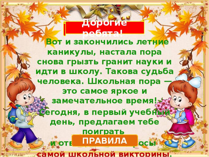 Вот и закончилась летняя пора. Вот и закончилась Школьная пора. Вот и закончилась Школьная пора текст. Вот и кончилась Школьная пора впереди каникулы рада детвора. Вот и в школу пора.