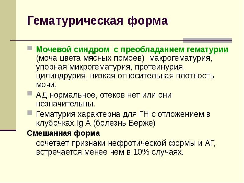 Моча мясных помоев. Гломерулонефрит моча цвета мясных помоев. Гематурическая форма гломерулонефрита. Гематурический синдром. Для гематурической формы гломерулонефрита характерно.