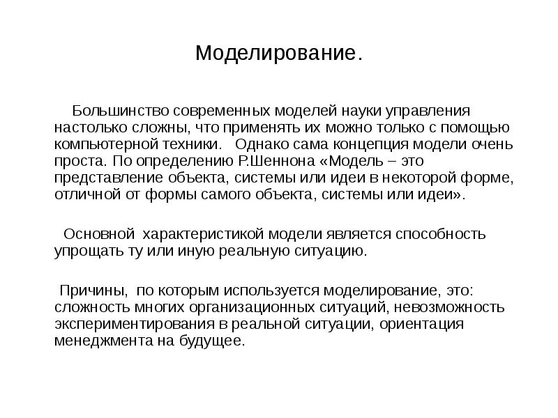 Большинство современных. Модели науки управления. Модель научное управление. Моделирование в науке. Концепция Шеннона.