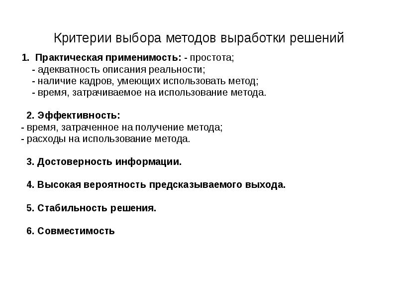 Способ выработки. Методики выработки решений. Критерии выбора метода проверки. Критерии выбора методов управления. Метод выбора на образец.