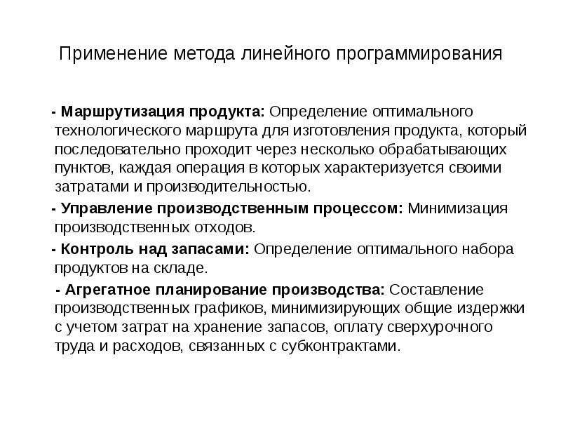 Продукт определение. Применение линейного программирования. Преимущества методов линейного программирования. Метод линейного программирования и метод. Метод линейного программирования заключается в использовании.