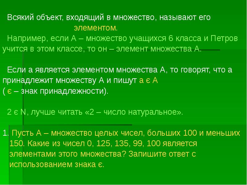 Множеством называют. Как называется всякий объект, входящий в множество?. Доклад множество объектов. Объект и его множество доклад. Объекты, входящие в множество.