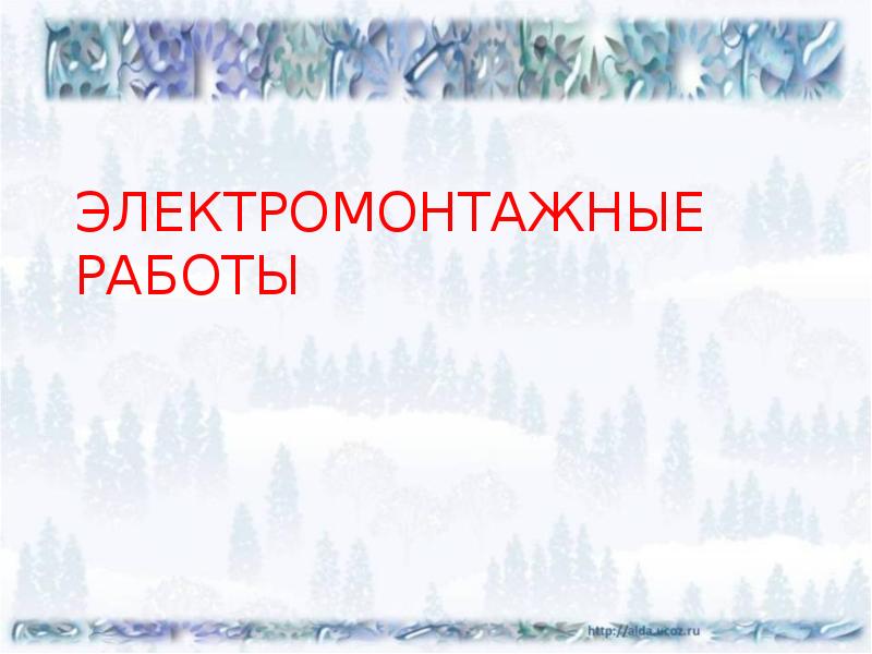 ЭЛЕКТРОМОНТАЖНЫЕ РАБОТЫ ЭЛЕКТРОМОНТАЖНЫЕ РАБОТЫ