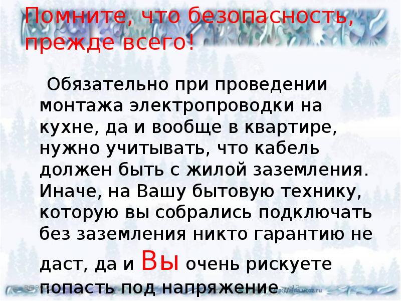 Помните, что безопасность, прежде всего!
Обязательно при Помните, что безопасность, прежде всего!
Обязательно при