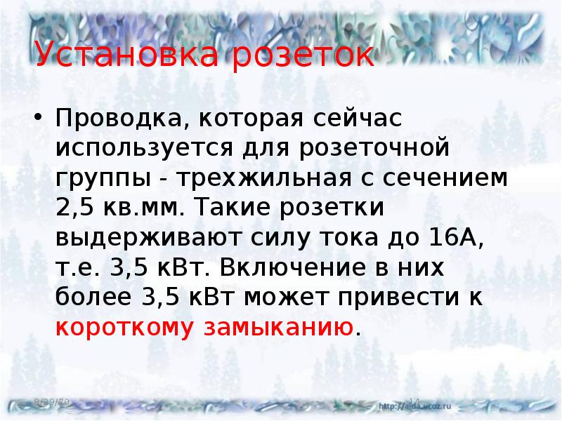 Установка розеток
Проводка, которая сейчас используется для розеточной группы - трехжильная Установка розеток
Проводка, которая сейчас используется для розеточной группы - трехжильная