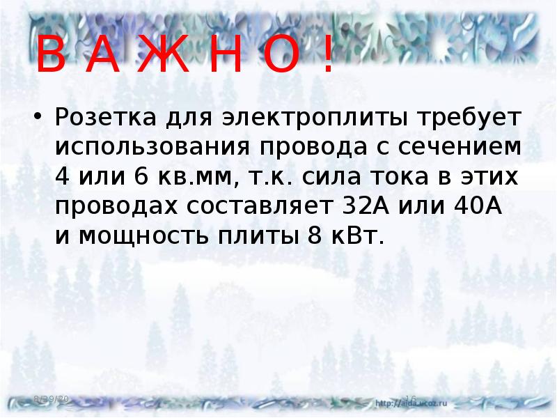 В А Ж Н О !
Розетка для электроплиты требует использования В А Ж Н О !
Розетка для электроплиты требует использования