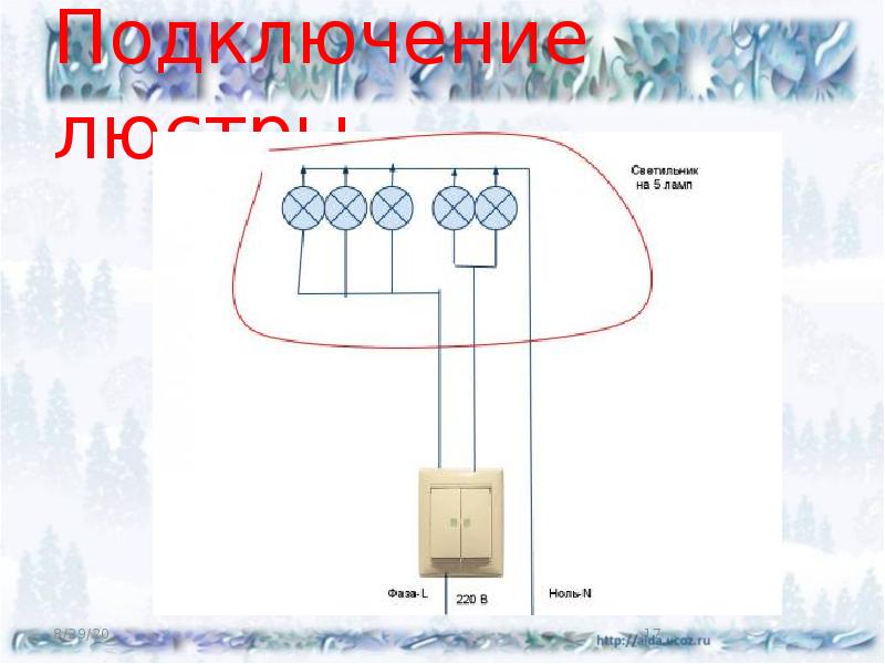 Подключение люстры. Подключение люстры.