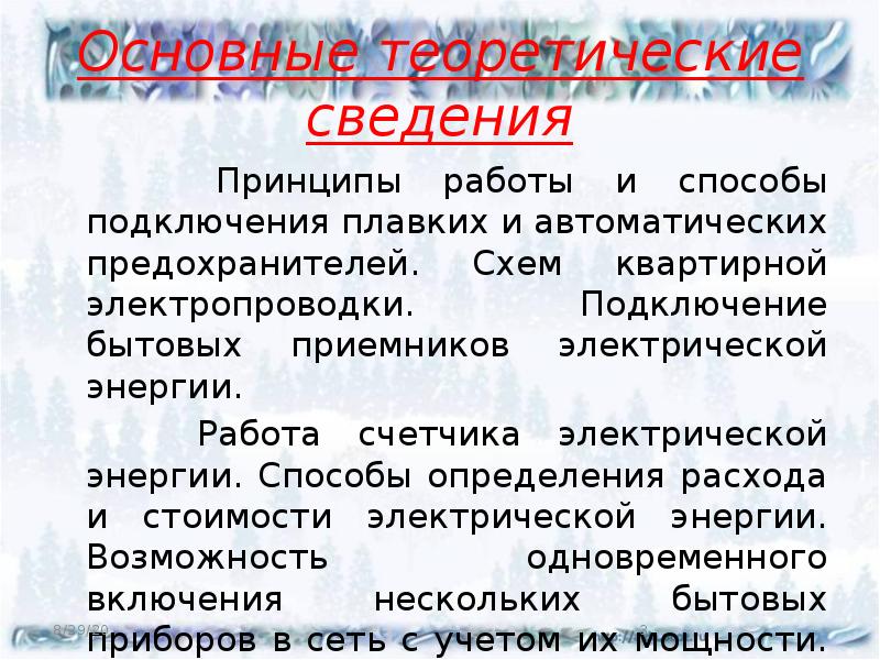 Основные теоретические сведения
Принципы работы и способы подключения плавких Основные теоретические сведения
Принципы работы и способы подключения плавких