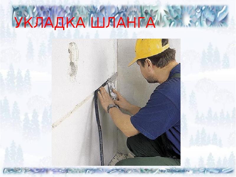УКЛАДКА ШЛАНГА УКЛАДКА ШЛАНГА