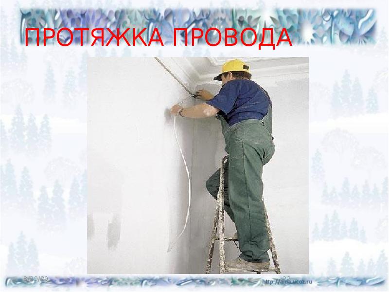 ПРОТЯЖКА ПРОВОДА ПРОТЯЖКА ПРОВОДА