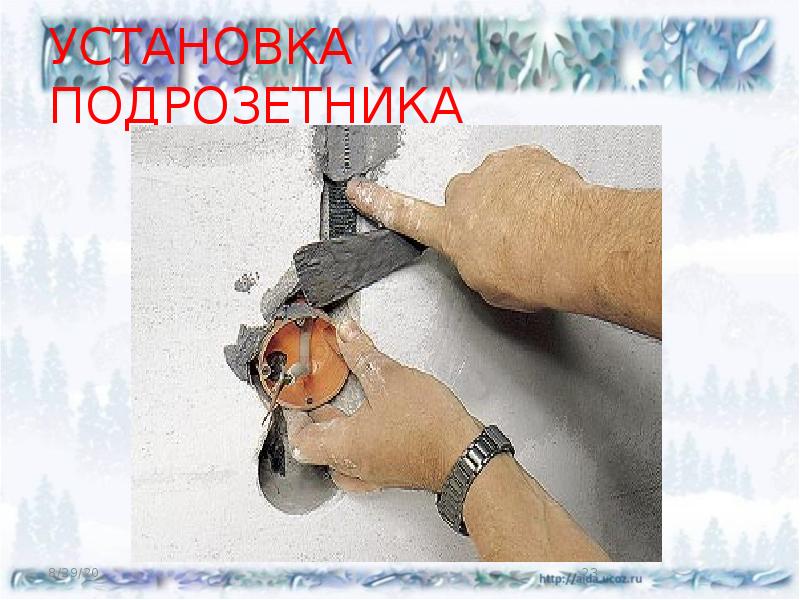 УСТАНОВКА ПОДРОЗЕТНИКА УСТАНОВКА ПОДРОЗЕТНИКА