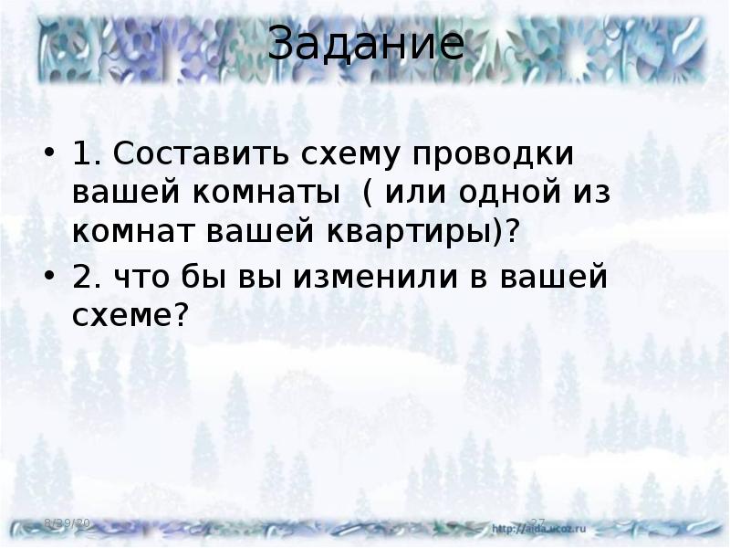 Задание  1. Составить схему проводки вашей комнаты ( или одной