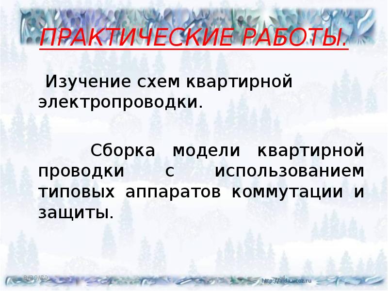 ПРАКТИЧЕСКИЕ РАБОТЫ.
Изучение схем квартирной электропроводки.
ПРАКТИЧЕСКИЕ РАБОТЫ.
Изучение схем квартирной электропроводки.
