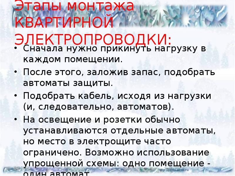 Этапы монтажа КВАРТИРНОЙ ЭЛЕКТРОПРОВОДКИ:
Сначала нужно прикинуть нагрузку в каждом помещении. Этапы монтажа КВАРТИРНОЙ ЭЛЕКТРОПРОВОДКИ:
Сначала нужно прикинуть нагрузку в каждом помещении.