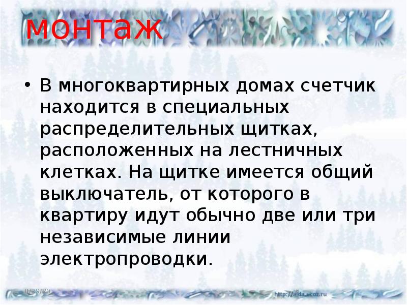 монтаж
В многоквартирных домах счетчик находится в специальных распределительных щитках, расположенных монтаж
В многоквартирных домах счетчик находится в специальных распределительных щитках, расположенных