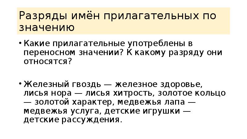 Прилагательные употребленные в переносном значении