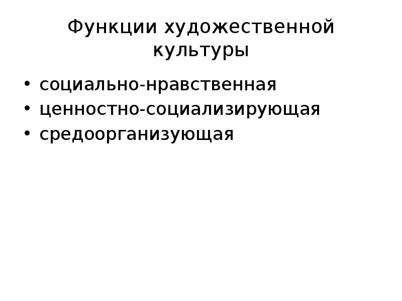 Понятие художественная культура. Функции художественной культуры. Функции художественной культуры и искусства. Должности культуры и искусств. Работа на состояние художественной культуры.