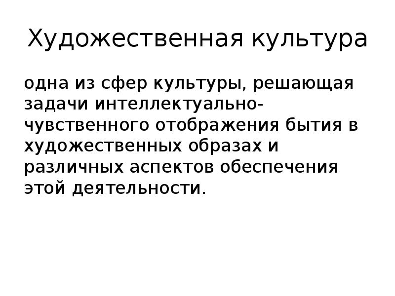 Понятие художественная культура. Чувственный интеллект задание. Интеллектуально-чувственная сторона. Работа на состояние художественной культуры.