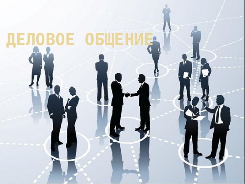 Деловое общение Деловое общение