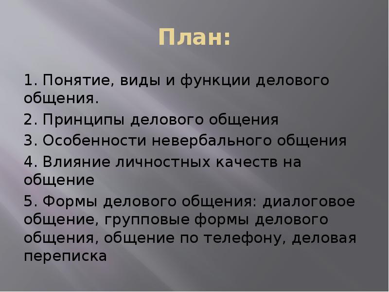 План:
1. Понятие, виды и функции делового общения.
2. Принципы делового План:
1. Понятие, виды и функции делового общения.
2. Принципы делового