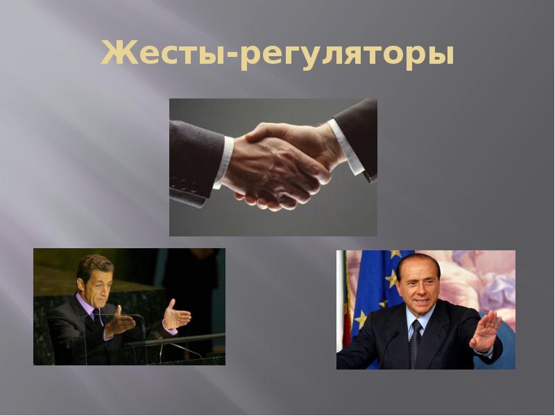 Жесты-регуляторы Жесты-регуляторы