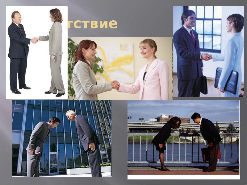 Приветствие Приветствие